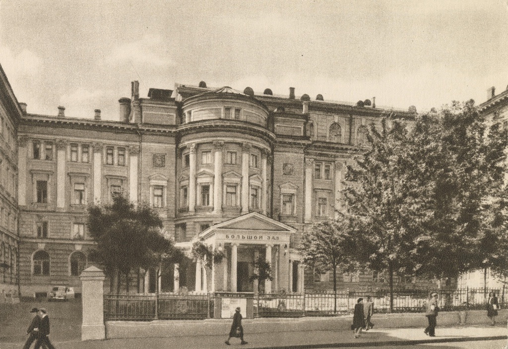 Государственная консерватория имени П. И. Чайковского, 1953 год, г. Москва. Сейчас Большая Никитская улица, дом 13.