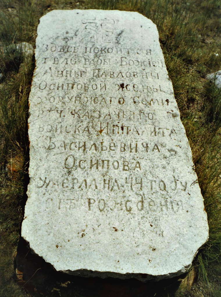 Каменная могильная плита, 1990 год, Казахская ССР, Талды-Курганская обл., Капальский р-н, с. Капал. Каменная могильная плита, сохранившаяся с 1870–1880 годов на русском православном кладбище в Капале. Намогильная надпись гласит: «Здесь покоится тѣло рабы Божiей Анны Павловны Осиповой жены хорунжаго Семирѣч(енскаго) казачьяго войска Иппалита Васильевича Осипова. Умерла на 44 году отъ рожденiя». Капальское православное кладбище – старейшее в Семиречье русское кладбище.