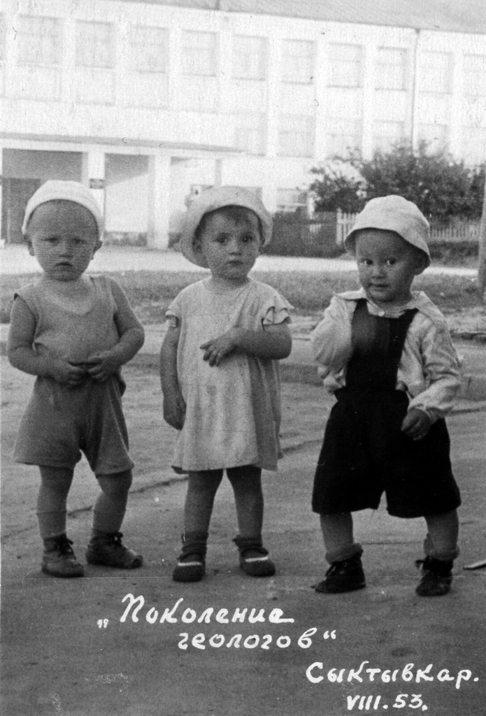 «Поколение геологов», август 1953, Коми АССР, г. Сыктывкар. 