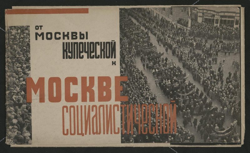 Фото "«От Москвы купеческой – к Москве социалистической»", 1928 - 1930 ...