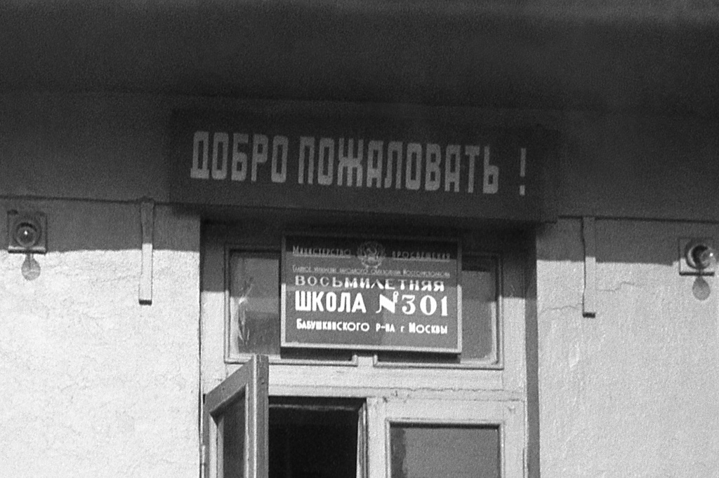 Школа № 301 в Свиблово, март 1977, г. Москва. Вывеска над входом: «Восьмилетняя школа № 301 Бабушкинского района». Камера «Смена 8».&nbsp;
