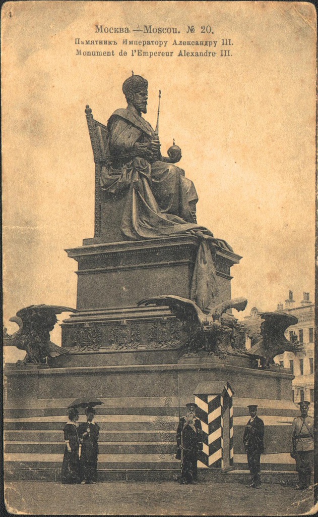 «Москва. Памятник Императору Александру III», 1912 - 1917, г. Москва. Открыт в 1912 году на Пречистенской набережной (близ Всехсвятского проезда), возле храма Христа Спасителя (у юго-восточного угла храма); разрушен летом 1918 года. Скульптор – Александр Опекушин, архитектор – Александр Померанцев.