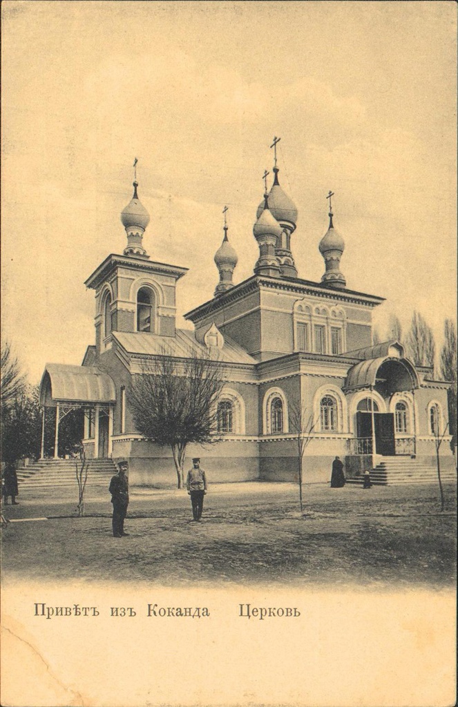 «Привет из Коканда. Церковь», 1900 - 1915, Туркестанский край, г. Коканд