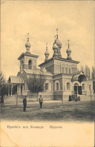«Привет из Коканда. Церковь», 1900 - 1915, Туркестанский край, г. Коканд