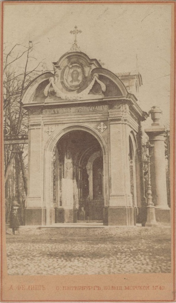 Часовня святого князя Александра Невского в ограде Летнего сада, 1867 - 1869, г. Санкт-Петербург. Сооружена в 1866–1867 годах по проекту зодчего Романа Кузьмина на месте покушения на императора Александра II. Надпись на фронтоне: «Не прикасайся к Помазаннику Моему». Снесена в 1930 году.