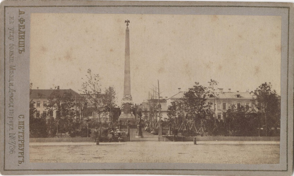 Румянцевский обелиск со стороны Невы, 1867 - 1869, г. Санкт-Петербург. Румянцевский сквер создан в 1865–1866 годах на месте плаца Первого кадетского корпуса. Ограда изготовлена на чугунолитейном и механическом заводе Франца Карловича Сан-Галли.