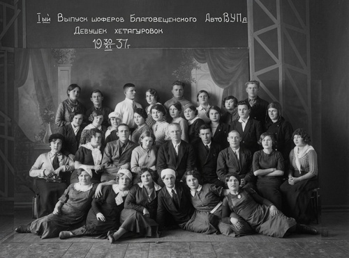 I-ый Выпуск шоферов Благовещенского АвтоВУПа. Девушек хетагуровок, 30 ноября 1937, г. Благовещенск-на-Амуре