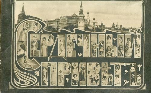 «Сердечный привет», 1910-е, г. Москва