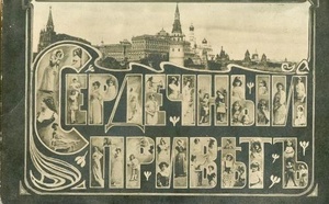 «Сердечный привет», 1910-е, г. Москва