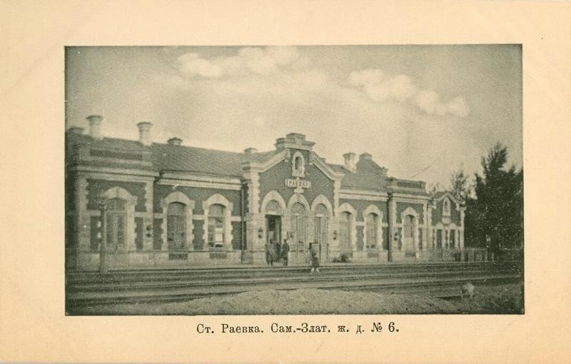 Станция Раевка Самаро-Златоустовской железной дороги, 1904 год, Уфимская губ., ст. Раевка
