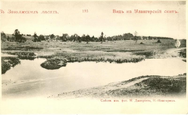 Вид на Улангерский скит, 1900-е, Нижегородская губ.. Из серии «В Заволжских лесах». Ныне деревня Улангерь.