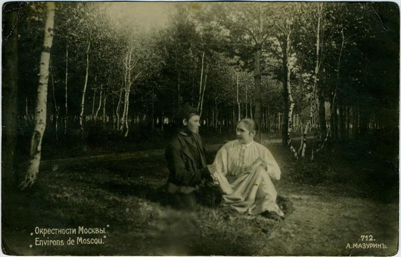 712. «Окрестности Москвы», «Environs de Moscou», 1900-е
