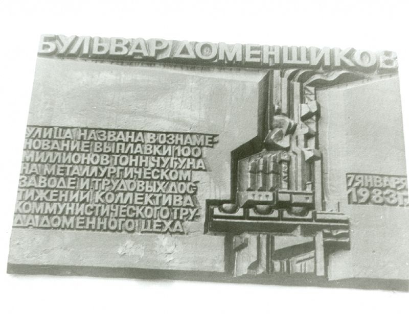Памятная доска на бульваре Доменщиков, 7 января 1983, г. Череповец
