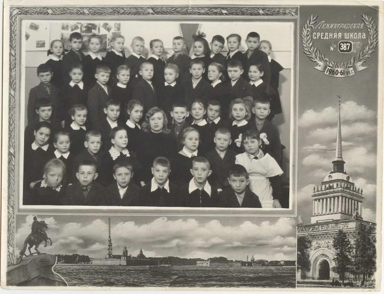 Ленинградская средняя школа, 1961 год, г. Ленинград