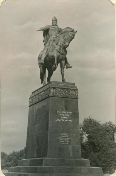 Памятник Юрию Долгорукому, 1956 год, г. Москва, Советская пл.
