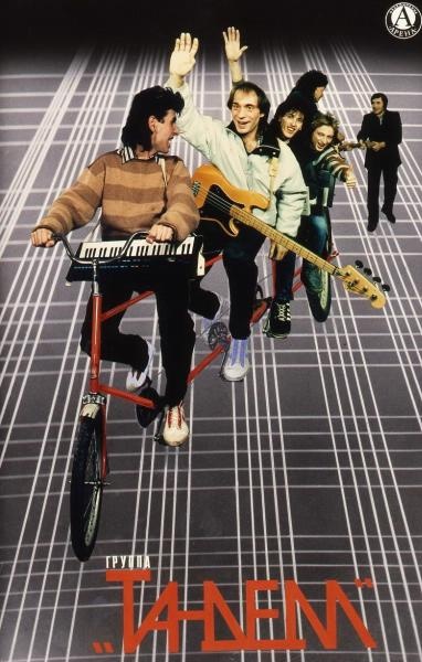 Афиша «Группа "Тандем"», 1980-е. Выставка «Афиши из 80-х» с этой фотографией.
