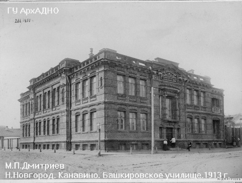 Фото "Канавино. Башкировское училище", 1913 год, г. Нижний Новгород ...