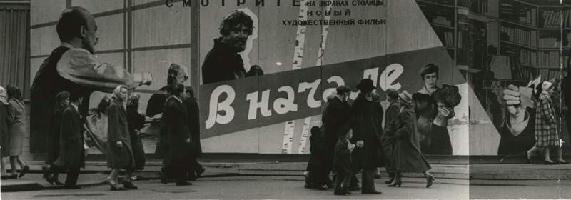 Киноафиши на улице Москвы, 1961 год, г. Москва. Афиша фильма «В начале века».&nbsp;
