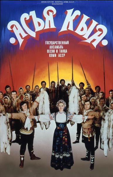 Афиша «"Асъя Кыа". Государственный ансамбль песни и танца Коми АССР», 1980-е. Выставка «Афиши из 80-х» с этой фотографией.