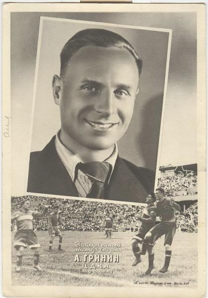 Заслуженный мастер спорта Алексей Гринин, 1946 год