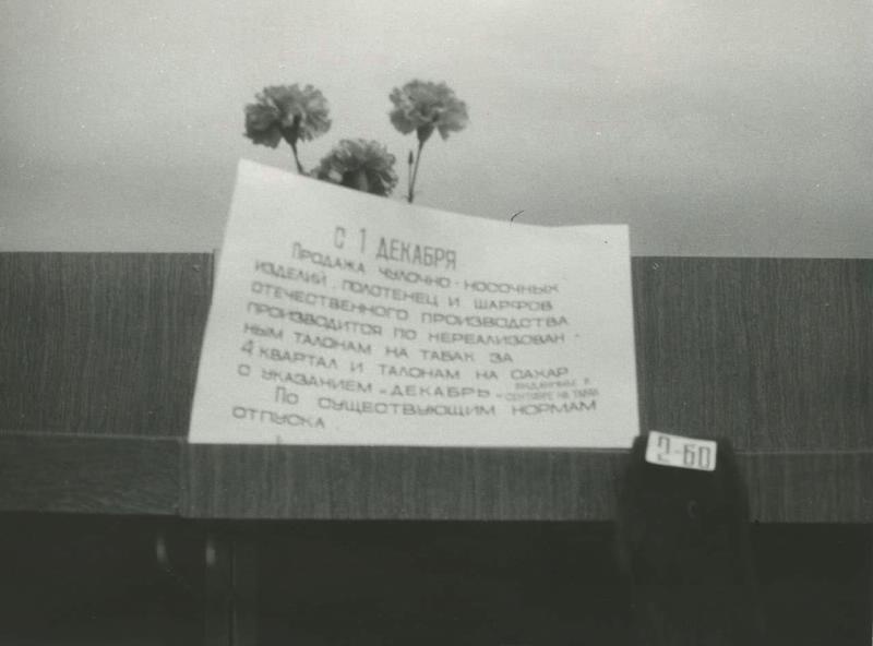 Финал развитого социализма. Объявление в магазине «Ткани» у Никитских ворот, 13 декабря 1990, г. Москва