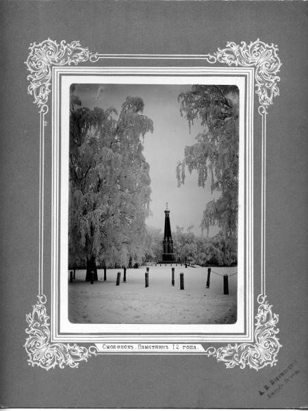 Памятник 1812 года, 1890-е, Смоленская губ., г. Смоленск. Первый монумент в честь Отечественной войны 1812 года в Смоленске. Был открыт 5 ноября 1841 года. Автор проекта – Антонио Адамини.&nbsp;&nbsp;