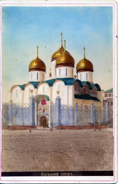 Успенский собор, 1900 - 1902, г. Москва. Построен в 1475–1479 годах итальянским архитектором Аристотелем Фиораванти.
