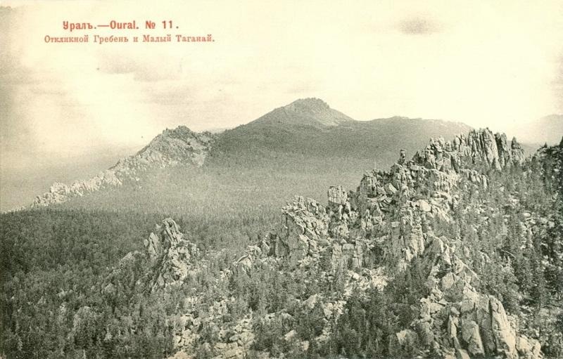 Откликной Гребень и Малый Таганай, 1903 год. Малый Таганай – восточный хребет Таганайского горного массива. Откликной Гребень – одна из вершин хребта Большой Таганай.