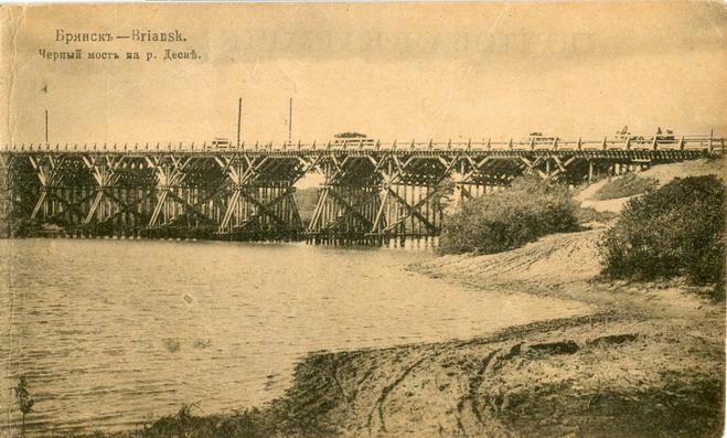 Черный мост на реке Десне, 1910-е, Орловская губ., г. Брянск