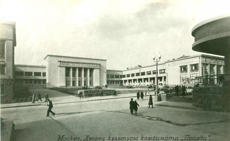 Дворец культуры комбината «Правда», 1938 - 1940, г. Москва. Построен в 1937 году.