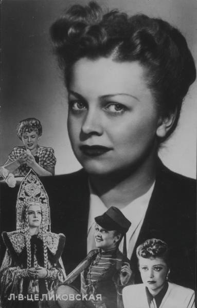 Людмила Целиковская, 1950-е, г. Москва