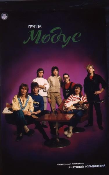 Афиша «Группа "Модус"», 1980-е. Выставка «Афиши из 80-х» с этой фотографией.