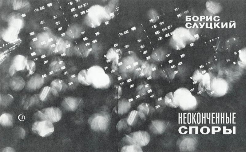 Макет обложки к книге стихов Бориса Слуцкого «Неоконченные споры», 1976 год, г. Москва