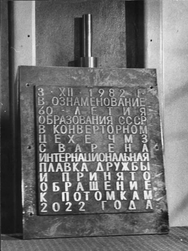 Мемориальная доска с капсулой, 1982 год, г. Череповец и Череповецкий район