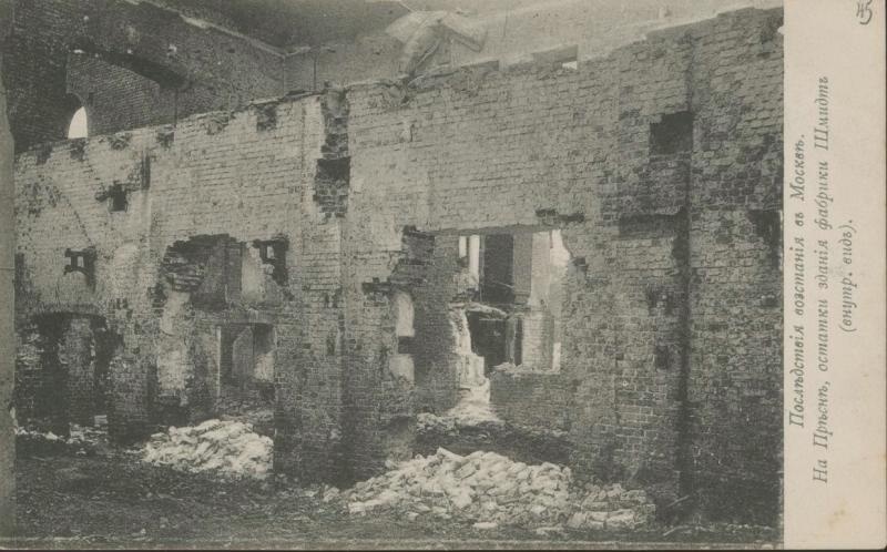Последствия восстания в Москве. На Пресне, остатки здания фабрики Шмидта, декабрь 1905, г. Москва