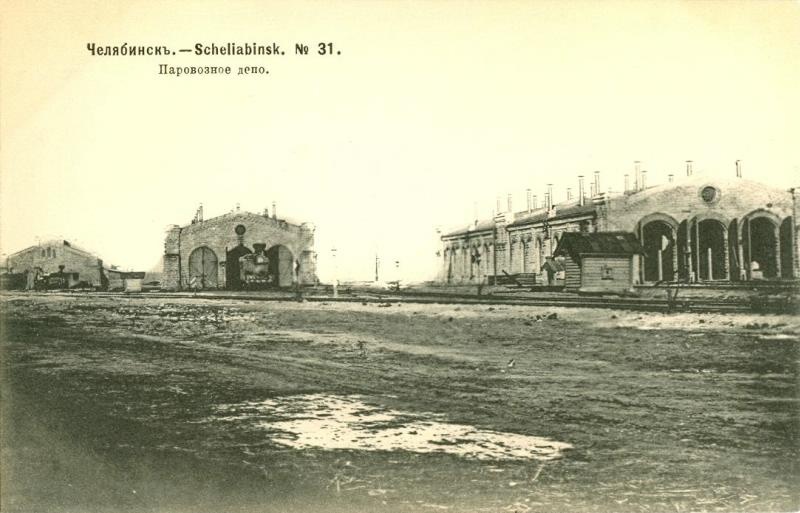 Паровозное депо, 1904 год, г. Челябинск. Паровозное депо станции Челябинск. Самаро-Златоустовская железная дорога.
