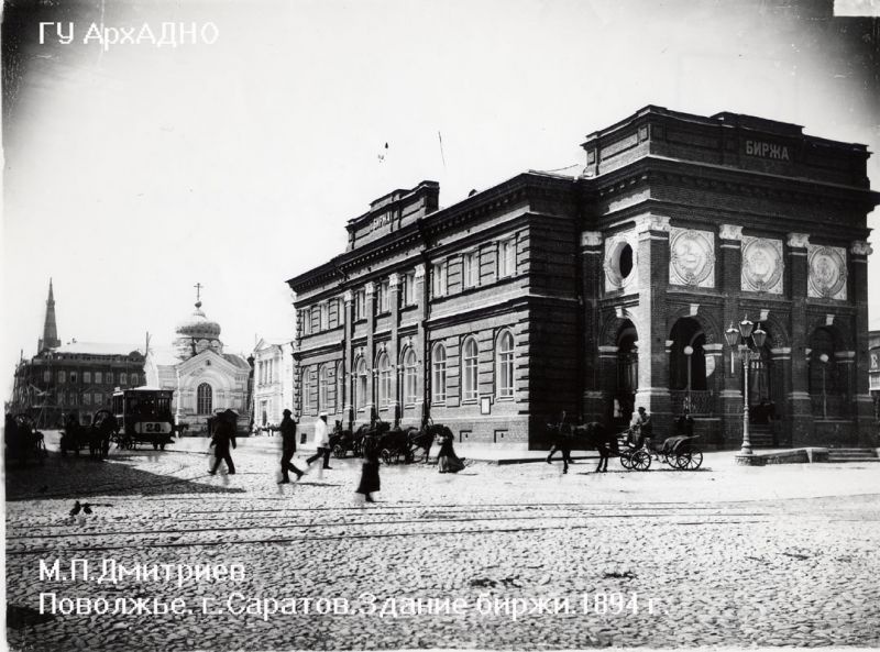 Здание биржи, 1894 год, г. Саратов. Выставка&nbsp;«Путешествие в Саратов» с этой фотографией.