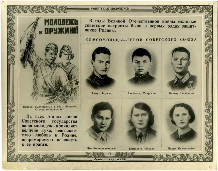 Фотогазета «Советская молодежь». Комсомольцы - Герои Советского Союза, 1941 - 1945