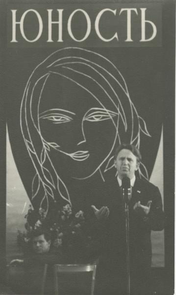 Поэт Виктор Боков на вечере журнала «Юность», 1965 - 1973, г. Москва. Видео «"Юность" была у всех» с этой фотографией.