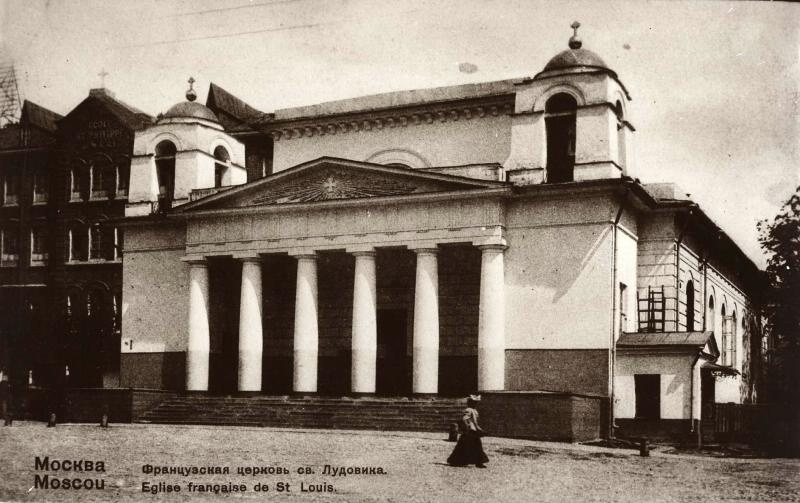 Французская церковь святого Людовика, 1903 - 1910, г. Москва