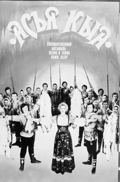 Афиша. Государственный ансамбль песни и танца Коми АССР «Асъя Кыа», 1980-е