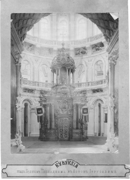 Воскресенский монастырь. Кувуклия над гробом Господним в Новом Иерусалиме, 1870-е, Московская губ.