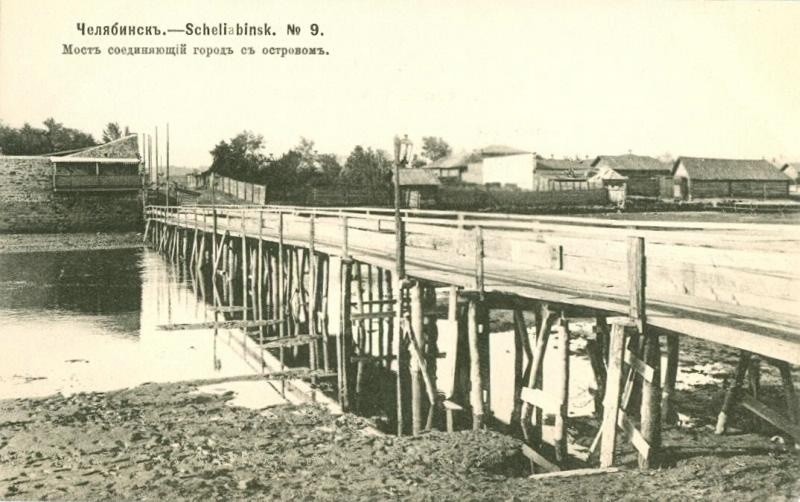 Мост, соединяющий город с островом, 1904 год, Оренбургская губ., Челябинский у., г. Челябинск. Сад-остров (или Остров-Сад) находился в пользовании Вольного пожарного общества, которое в 1911 году сдало его в субаренду «Новому клубу», развернувшему на острове активное строительство. Появились новое здание для размещения клуба, обсерватория, кинематограф. На острове проходили маскарады, народные гулянья с танцами, организовывались фейерверки. Мост соединял Сад-остров с улицей Мастерской (ныне - улица Пушкина).