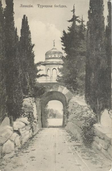 Турецкая беседка, 1905 - 1915, Таврическая губ., обл. Ливадия. Парк в Ливадии был частью летней резиденцией Императора.