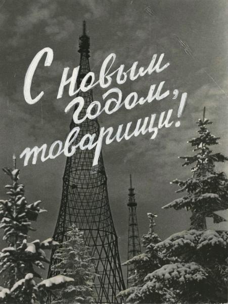Фотоколлаж «С Новым годом, товарищи!», 1950-е, г. Москва
