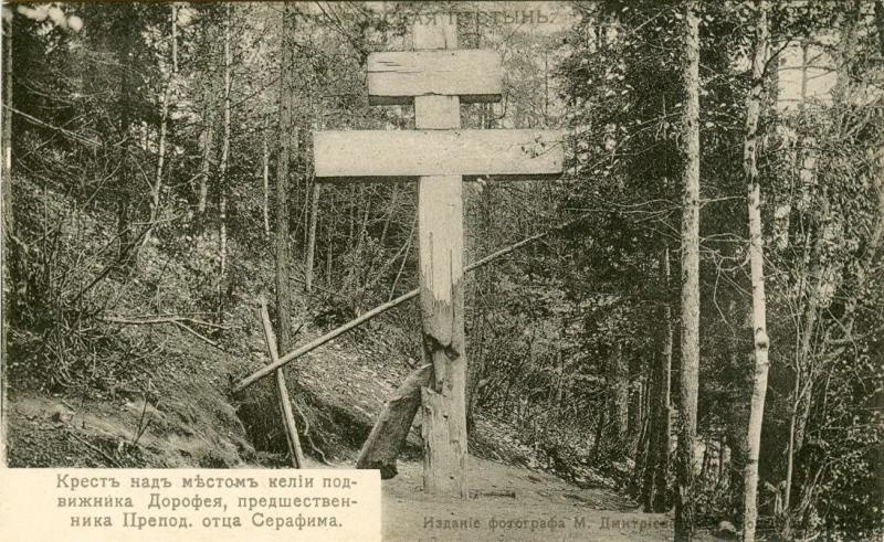 Крест над местом кельи подвижника Дорофея, предшественника Преподобного отца Серафима, 1900-е, Нижегородская губ.