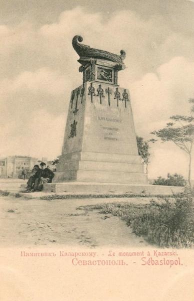 Памятник Казарскому, 1910-е, Таврическая губ., г. Севастополь