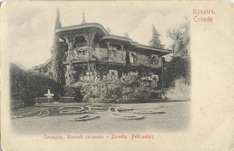 Малый дворец, 1910 - 1915, Таврическая губ., обл. Ливадия. Ливадия была летней резиденцией Императора.