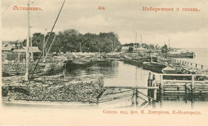 Набережная и гавань, 1900-е, Тверская губ., г. Осташков