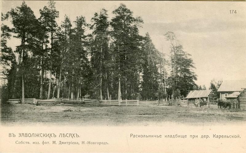 Раскольничье кладбище при деревне Карельской, 1900-е, Нижегородская губ., Семеновский у., дер. Карельское. Из серии «В Заволжских лесах».